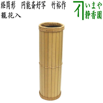 【茶器/茶道具　竹籠花入（竹篭花入）　掛置兼用】　経筒形　円能斎好写し　竹裕作　（円能斉好写し）