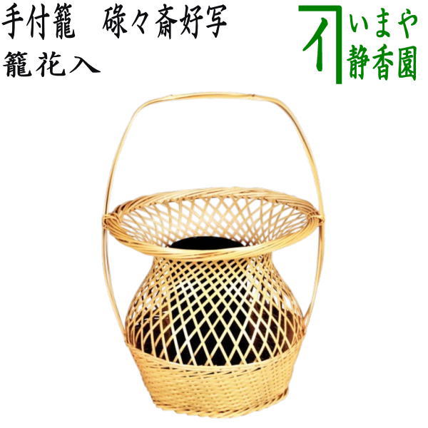 [Tea utensils/tea ceremony tools Bamboo basket vase (Bamboo basket vase) for display] Basket with handles, a favorite copy of the 11th Rokujyosai (a favorite copy of Rokujyosai)