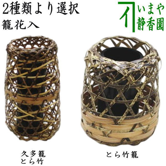 ◎【Tea utensils/tea ceremony tools Bamboo basket vase (bamboo basket vase) for hanging or placing】 Kuta basket vase Torabatake long or short Made by Matsumoto Shochiku or Matsumoto Tokosai (Made by Matsumoto Tokosai)