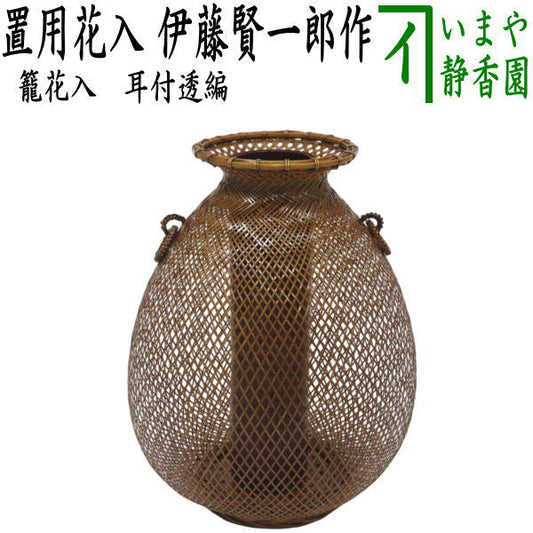 【茶器/茶道具　籠花入（篭花入）　置用】　耳付透編　伊藤賢一郎作