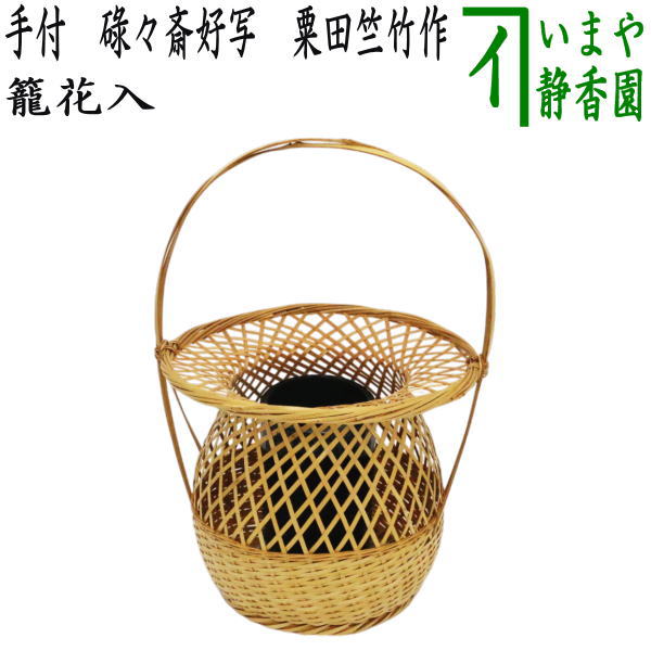 茶道具 > 花入 > 竹・籠花入 – 今屋静香園