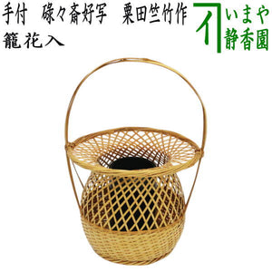 籠花入 宗全籠 和田菁竺 竹編花入 花籠 竹花入 茶道具【