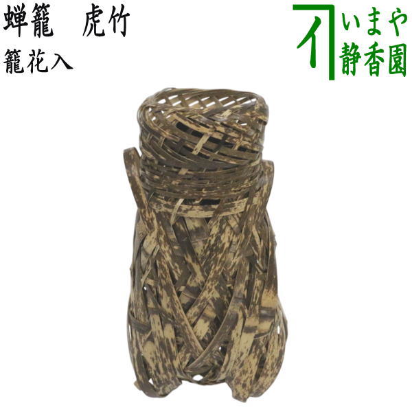 【茶器/茶道具　竹籠花入（竹篭花入）　掛用】　蝉籠　虎竹　（せみ籠・セミ籠）