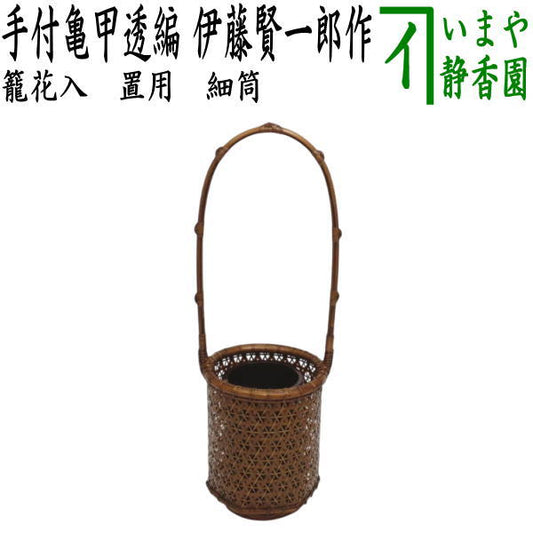 【茶器/茶道具　籠花入（篭花入）　置用】　手付亀甲透編　細筒　伊藤賢一郎作　（置籠花入れ・置き籠花入れ・置き用）