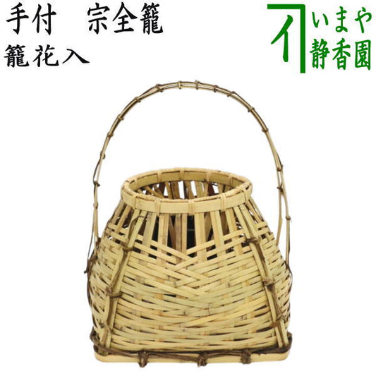 [Tea utensils/tea ceremony tools, basket vase (basket vase) for display] Bamboo handle, Sozen basket