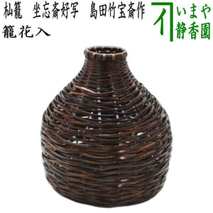 茶器/茶道具 籠花入れ（篭花入れ） 置用】 杣籠（そまかご） 坐忘斎好
