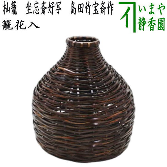 [Tea utensils/Tea ceremony tools Basket flower vase (for display)] Wood-cut basket (Somakago) A copy of Zabosai's favorite, made by Shimada Chikuhosai