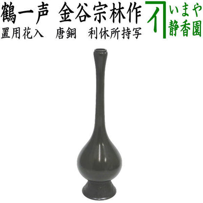 【茶器/茶道具　花入　置用】　唐銅（唐金）　鶴一声　利休所持写し　金谷宗林作　（柑子口）　（置き花入れ・置花入れ・置き用・置用）