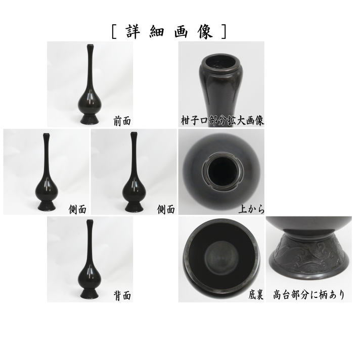 茶器/茶道具 花入 置用】 唐銅（唐金） 鶴一声 利休所持写し 金谷宗林