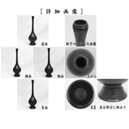 【茶器/茶道具　花入　置用】　唐銅（唐金）　鶴一声　利休所持写し　金谷宗林作　（柑子口）　（置き花入れ・置花入れ・置き用・置用）