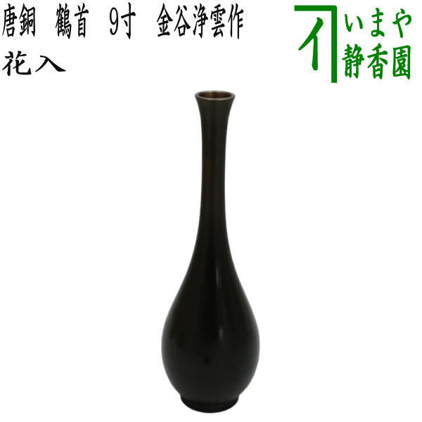 茶器/茶道具 花入れ 置用】 唐銅（唐金） 鶴首 9寸 金谷浄雲作 – 今屋静香園