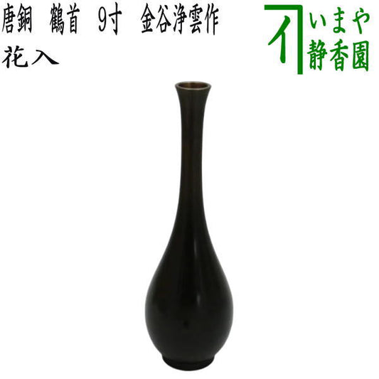 [Tea utensils/flower vase for display] Karakane (karakane) crane neck 9 inches by Jyoun Kanaya