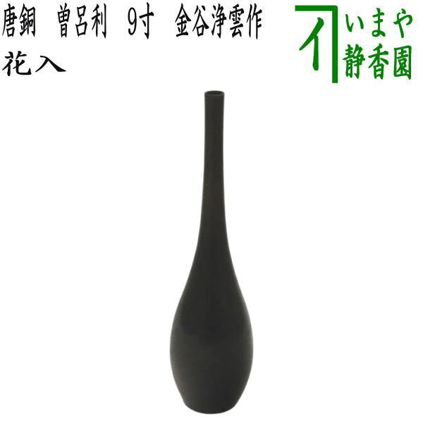 茶器/茶道具 花入れ 置用】 唐銅（唐金） 曽呂利（そろり） 9寸 金谷浄雲作 – 今屋静香園