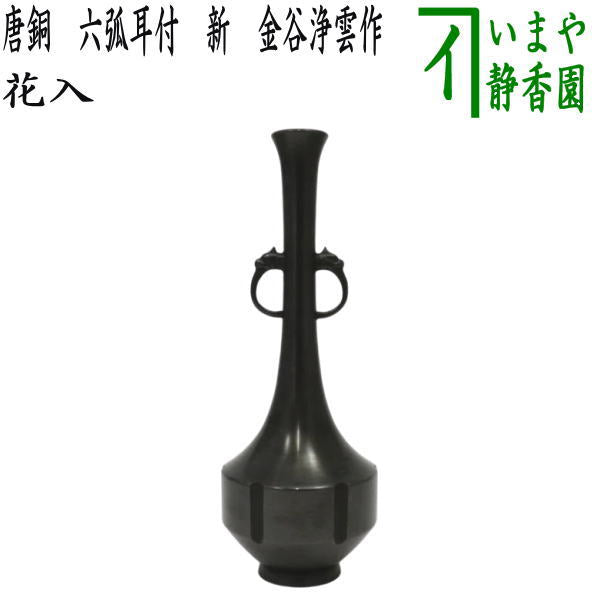 【茶器/茶道具　花入れ　置用】　唐銅（唐金）　六弧耳付　新　金谷浄雲作