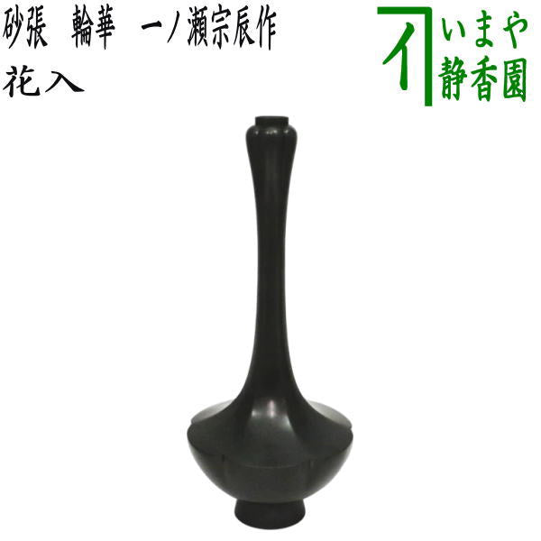 【茶器/茶道具　花入れ　置用】　砂張　輪華　一ノ瀬宗辰作