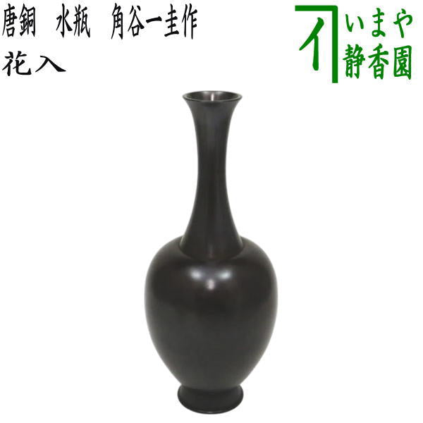 【茶器/茶道具　花入れ　置用】　唐銅（唐金）　水瓶　角谷一圭作