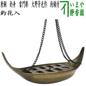 茶器/茶道具 花入れ】 釣花入れ（吊花入れ） 唐銅（唐金） 釣舟花入 