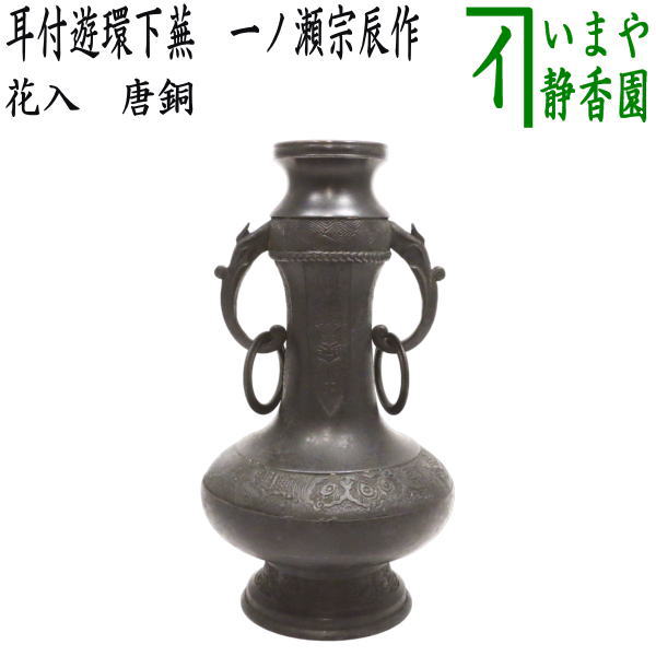 【茶器/茶道具　花入れ　置用】　唐銅（唐金）　耳付遊環下蕪　一ノ瀬宗辰作