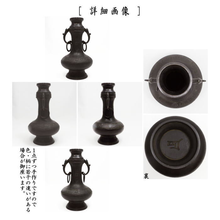 【茶器/茶道具　花入れ　置用】　唐銅（唐金）　耳付遊環下蕪　一ノ瀬宗辰作