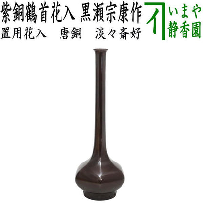 【茶器/茶道具　花入　置用】　唐銅（唐金）　紫銅鶴首　淡々斎好写し　黒瀬宗康作　（置花入れ・置き花入れ・置き用）