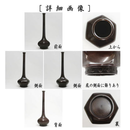 【茶器/茶道具　花入　置用】　唐銅（唐金）　紫銅鶴首　淡々斎好写し　黒瀬宗康作　（置花入れ・置き花入れ・置き用）