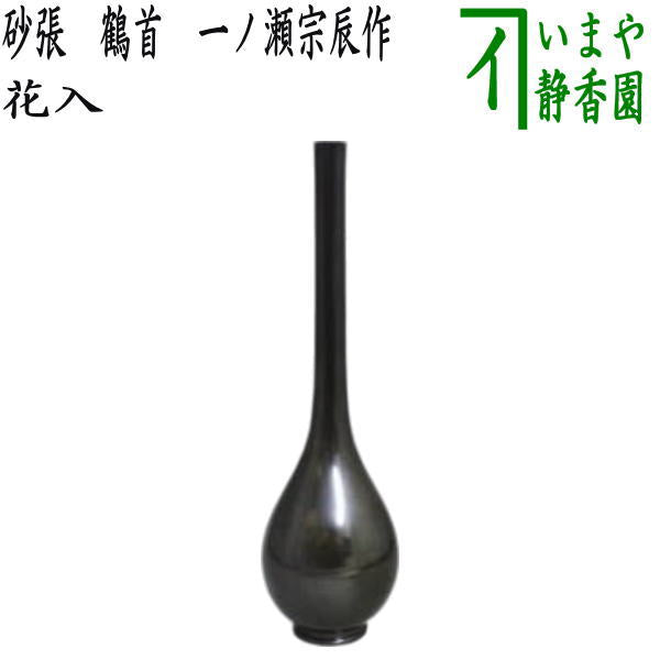 【茶器/茶道具　花入れ　置用】　砂張　鶴首　一ノ瀬宗辰作