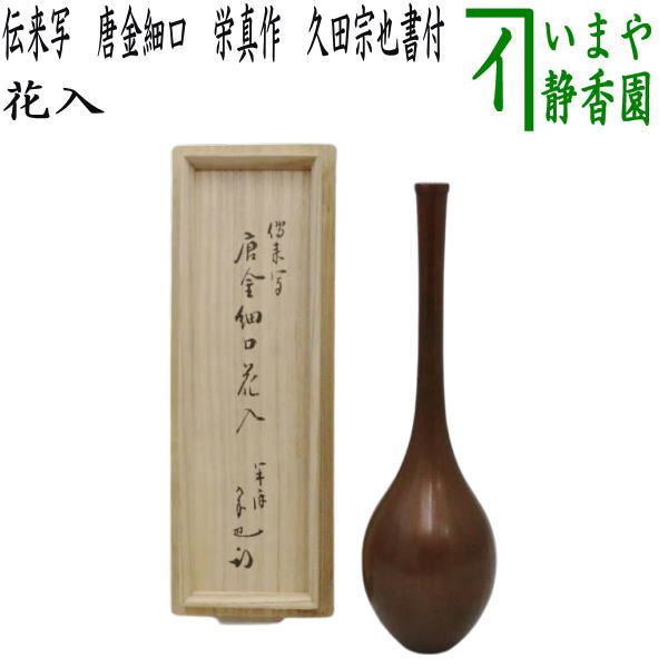 茶道具 > 花入 > 唐銅花入 – 今屋静香園