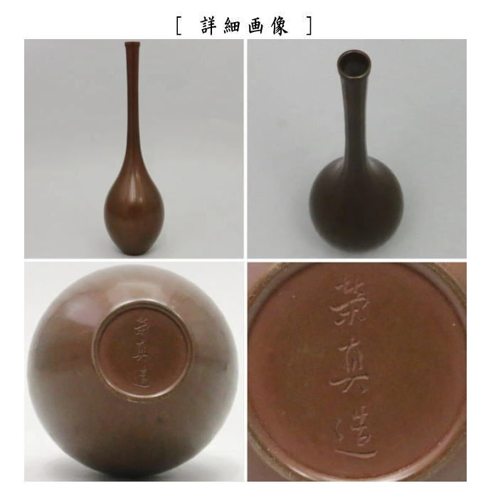 【中古】【茶器/茶道具　花入れ　置用】　伝来写し　唐金細口　竹影堂　栄真作　久田宗也書付　（表千家　尋牛斉・庵号：半床庵<br>）