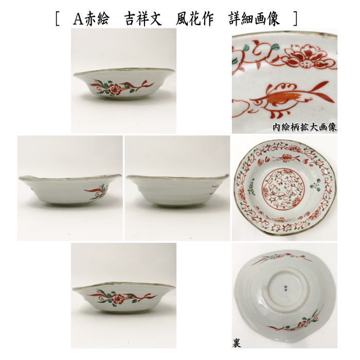 茶器/茶道具 菓子器】 菓子鉢 赤絵 吉祥文 風花作又は染付捻祥瑞