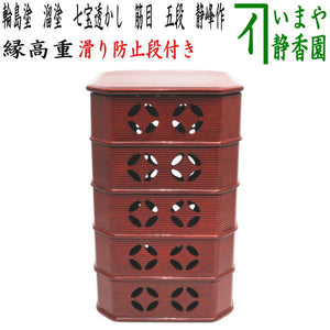 茶器/茶道具 菓子器】 縁高（縁高重） 輪島塗り 溜塗り 七宝透かし 