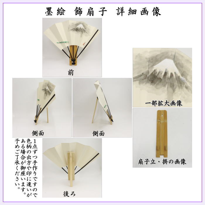 【茶器/茶道具 飾扇子(飾り扇子)】 手描き 富士山の図 (美保の松原) 舟月庵画 扇子立&掛付 色絵又は墨絵 2種類より選択 色絵