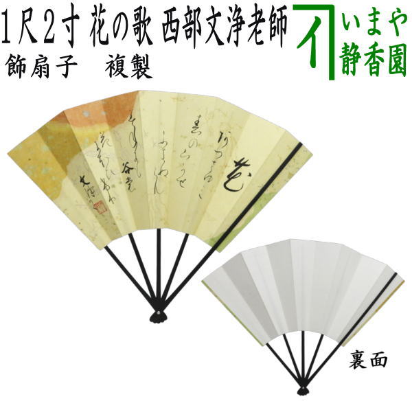 【茶器/茶道具　飾扇子（飾り扇子）】　複製　1尺2寸　花の歌（あつさゆみ　春の山かぜ…　岩元禅師）　西部文浄老師