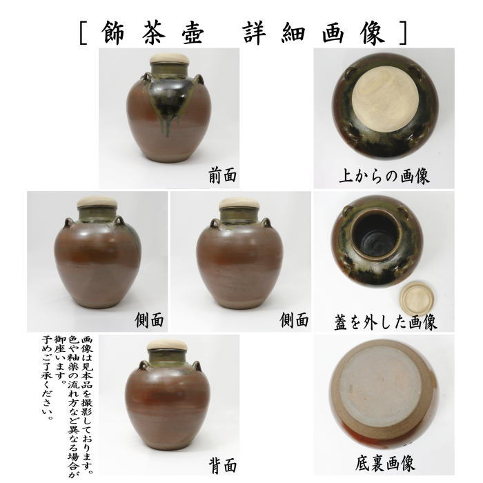 茶器/茶道具 飾茶壺（飾壺）】 丹波焼き(立杭焼き） 市野信水窯 （口覆仕服・網・飾り紐3本・口紐付） （飾り茶壺・飾茶壷・飾り茶壷・飾壺 –  今屋静香園