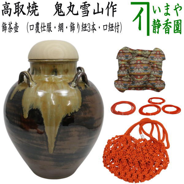 【茶器/茶道具　飾茶壺（飾壺）】　高取焼き　鬼丸雪山作（雪山窯）　（口覆仕服・網・飾り紐3本・口紐付）　（飾り茶壺・飾茶壷・飾り茶壷・飾壺・飾り壺・飾壷・飾り壷）