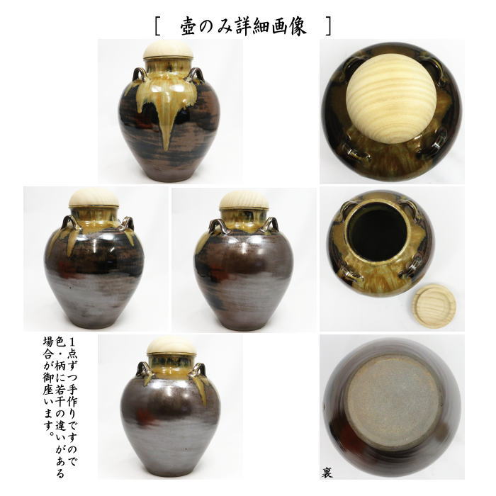 【茶器/茶道具　飾茶壺（飾壺）】　高取焼き　鬼丸雪山作（雪山窯）　（口覆仕服・網・飾り紐3本・口紐付）　（飾り茶壺・飾茶壷・飾り茶壷・飾壺・飾り壺・飾壷・飾り壷）