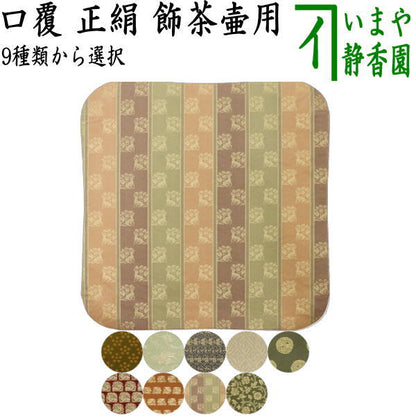 【茶器/茶道具　飾茶壺（飾壺）】　茶壷用　口覆　大　正絹　利休梅緞子 鳳凰唐草 道元緞子 菱継ぎ紋 二人静 花兎 角龍金襴 角の倉 二重蔓牡丹（飾茶壷・飾壷・飾り茶壺・飾り茶壷・飾り壷・飾り壺）
