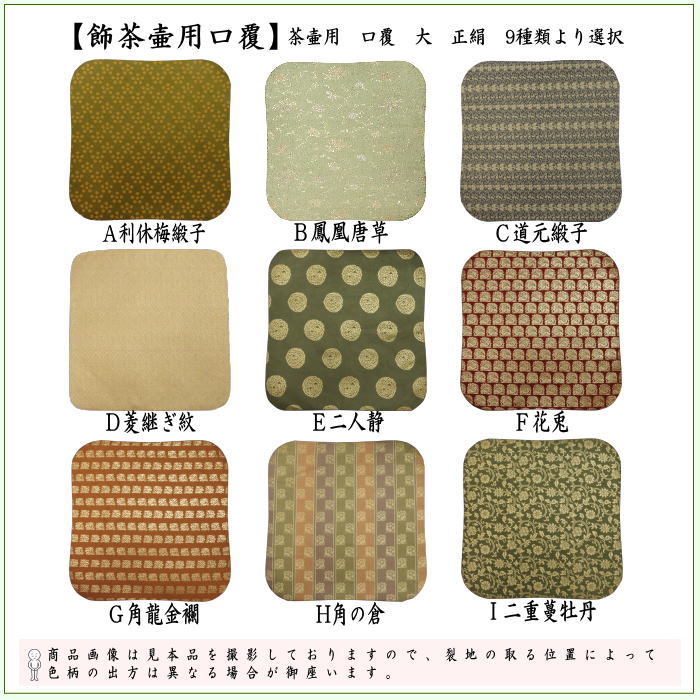【茶器/茶道具　飾茶壺（飾壺）】　茶壷用　口覆　大　正絹　利休梅緞子 鳳凰唐草 道元緞子 菱継ぎ紋 二人静 花兎 角龍金襴 角の倉 二重蔓牡丹（飾茶壷・飾壷・飾り茶壺・飾り茶壷・飾り壷・飾り壺）