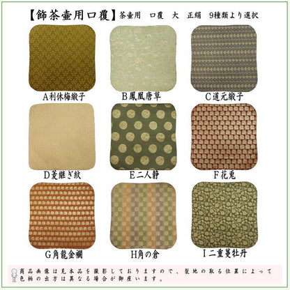 【茶器/茶道具　飾茶壺（飾壺）】　茶壷用　口覆　大　正絹　利休梅緞子 鳳凰唐草 道元緞子 菱継ぎ紋 二人静 花兎 角龍金襴 角の倉 二重蔓牡丹（飾茶壷・飾壷・飾り茶壺・飾り茶壷・飾り壷・飾り壺）