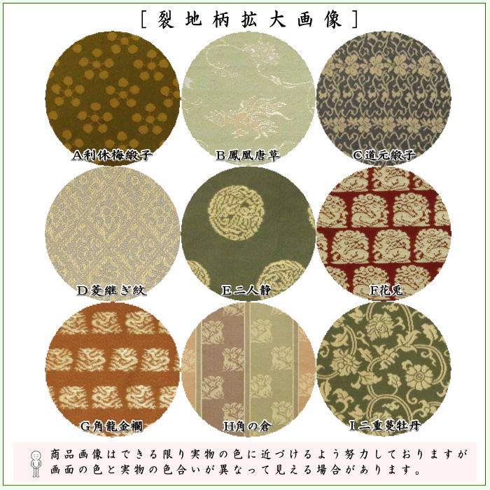 【茶器/茶道具　飾茶壺（飾壺）】　茶壷用　口覆　大　正絹　利休梅緞子 鳳凰唐草 道元緞子 菱継ぎ紋 二人静 花兎 角龍金襴 角の倉 二重蔓牡丹（飾茶壷・飾壷・飾り茶壺・飾り茶壷・飾り壷・飾り壺）