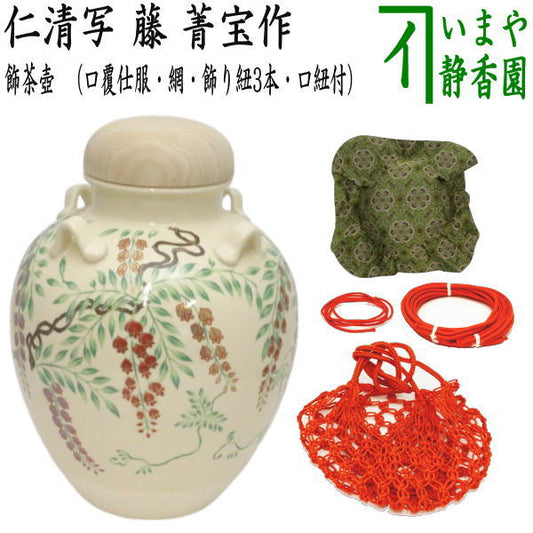 【茶器/茶道具　飾茶壺（飾壺）】　仁清写し　藤　菁宝作（口覆仕服・網・飾り紐3本・口紐付）　（飾り茶壺・飾茶壷・飾り茶壷・飾壺・飾り壺・飾壷・飾り壷）