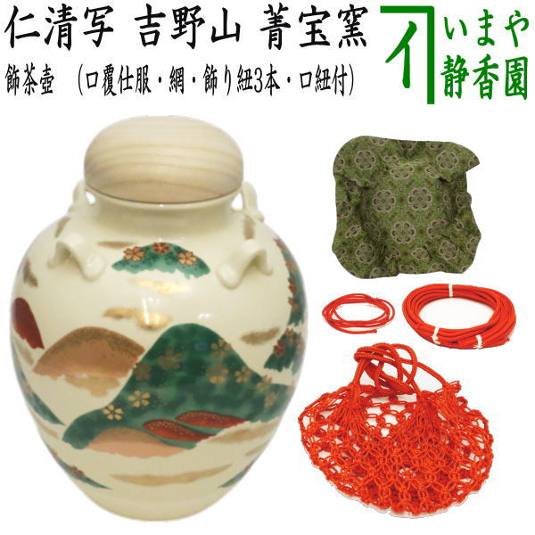 茶器/茶道具 飾茶壺（飾壺）】 仁清写し 吉野山 菁宝窯 （口覆仕服・網・飾り紐3本・口紐付） （飾り茶壺・飾茶壷・飾り茶壷・飾壺・飾り壺 –  今屋静香園