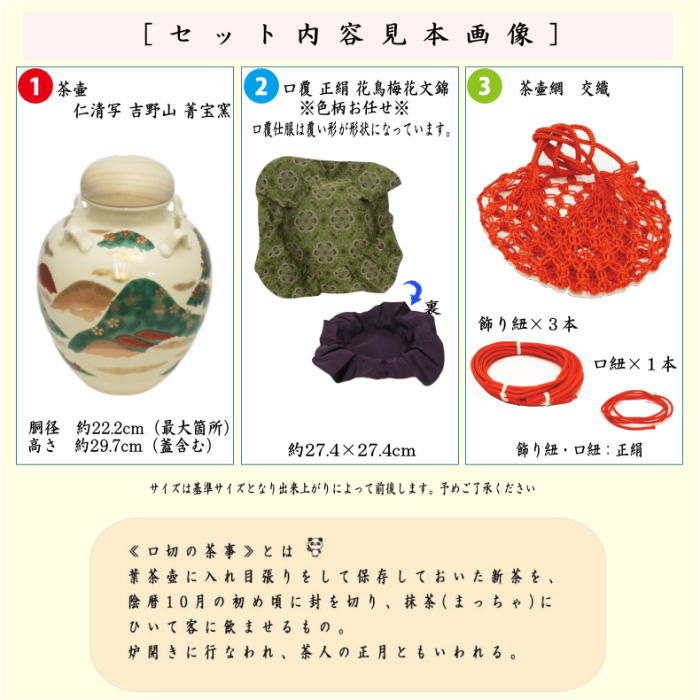 茶器/茶道具 飾茶壺（飾壺）】 仁清写し 吉野山 菁宝窯 （口覆仕服・網・飾り紐3本・口紐付） （飾り茶壺・飾茶壷・飾り茶壷・飾壺・飾り壺 –  今屋静香園