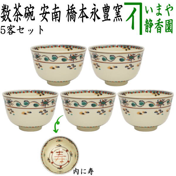 【茶器/茶道具 抹茶茶碗】 数茶碗 安南 寿字 橋本永豊窯 5客セット （五客セット・5客組・五客組） – 今屋静香園