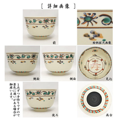 【茶器/茶道具　抹茶茶碗】　数茶碗　安南　寿字　橋本永豊窯　5客セット　（五客セット・5客組・五客組）