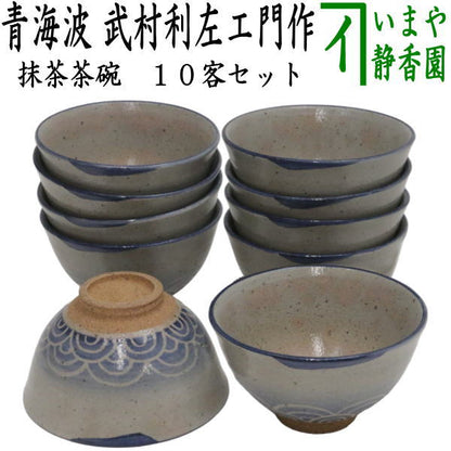 [Tea utensils/tea ceremony tools Matcha tea bowls] Set of 10 tea bowls, Karatsu ware, Seigaiha pattern, made by Takemura Riemon (made by Takemura Riemon)