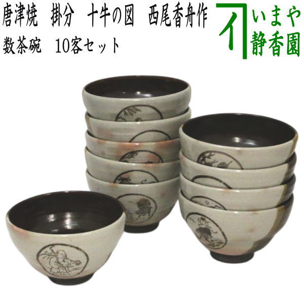 茶器/茶道具 抹茶茶碗】 数茶碗 唐津焼き 掛分 十牛の図 10客セット 西尾香舟作 （十客セット・10客組・十客組） – 今屋静香園