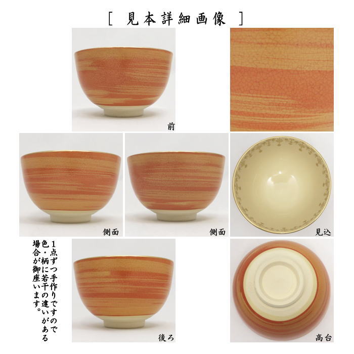 茶器/茶道具 抹茶茶碗】 数茶碗 カラー色変り 宮地英香作 5客セット