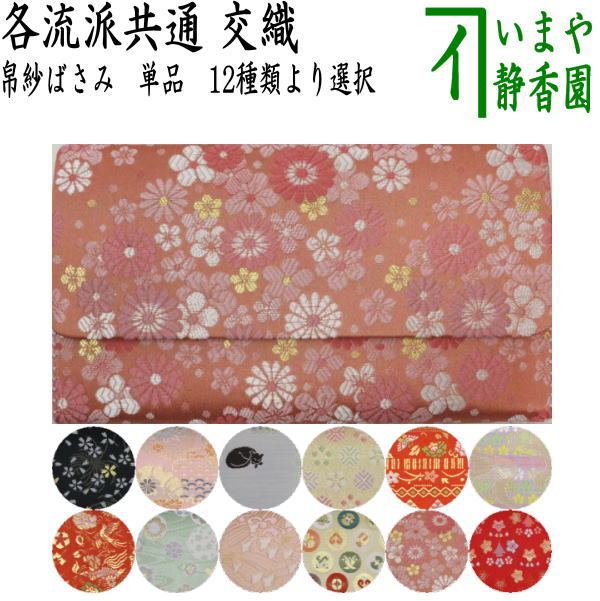 【茶器/茶道具　帛紗ばさみ】　交織　（服紗ばさみ・袱紗ばさみ・服紗入れ・帛紗入れ・袱紗入れ・三つ折れ・三折れ・懐紙入れ・懐紙ばさみ）