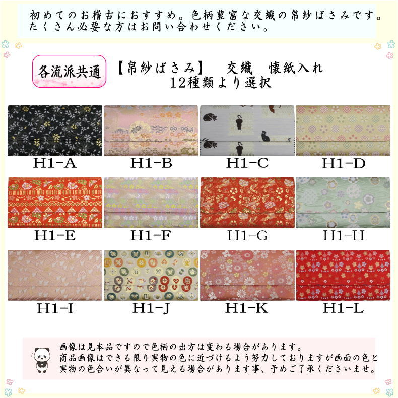 【茶器/茶道具　帛紗ばさみ】　交織　（服紗ばさみ・袱紗ばさみ・服紗入れ・帛紗入れ・袱紗入れ・三つ折れ・三折れ・懐紙入れ・懐紙ばさみ）