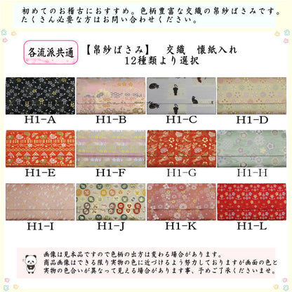 【茶器/茶道具　帛紗ばさみ】　交織　（服紗ばさみ・袱紗ばさみ・服紗入れ・帛紗入れ・袱紗入れ・三つ折れ・三折れ・懐紙入れ・懐紙ばさみ）